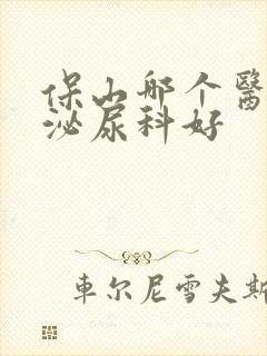 保山哪个医院的泌尿科好