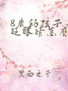 8岁的孩子老是眨眼睛怎么回事