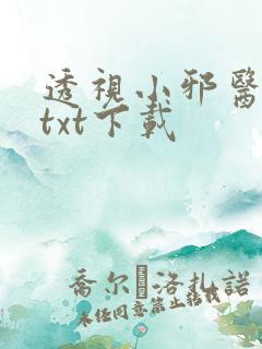 透视小邪医免费txt下载