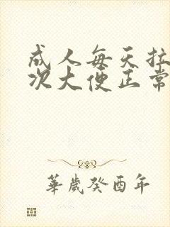 成人每天拉三四次大便正常吗