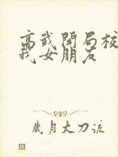 高武开局校花做我女朋友