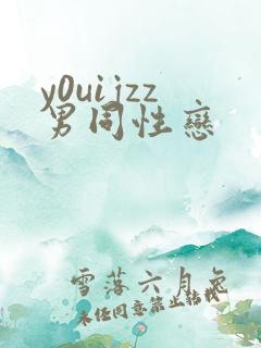 y0uijzz男同性恋