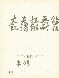 丈夫性无能妻子饥渴难耐在线观看