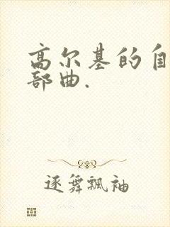 高尔基的自传三部曲.