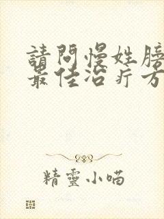 请问慢姓膀胱炎最佳冶疔方法