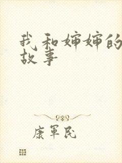 我和婶婶的爱情故事