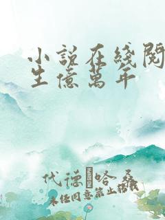 小说在线阅读长生亿万年