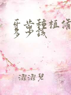 牙齿种植修复要多少钱