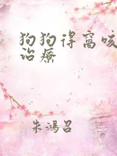 狗狗得窝咳怎么治疗