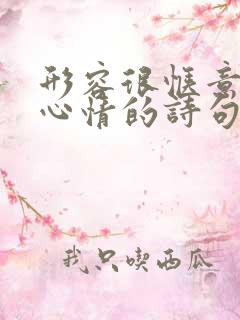 形容很惬意放松心情的诗句