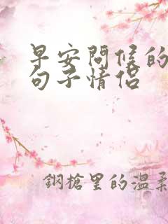 早安问候的暖心句子情侣