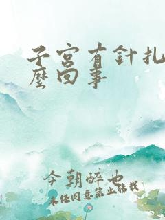 子宫有针扎疼怎么回事