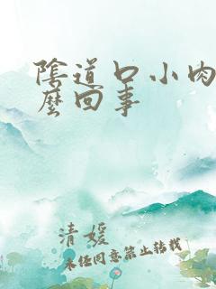 阴道口小肉刺怎么回事