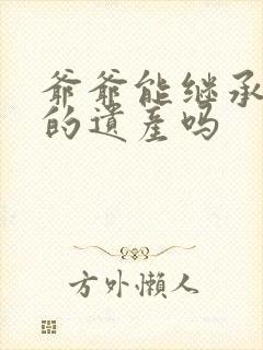 爷爷能继承孙子的遗产吗