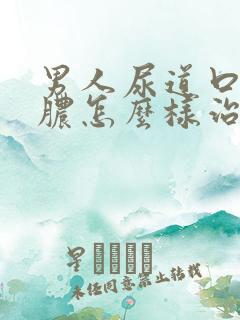 男人尿道口流白脓怎么样治