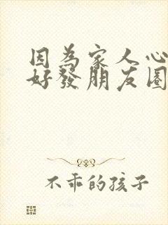 因为家人心情不好发朋友圈的句子