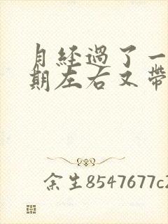 月经过了一个星期左右又带点血