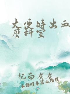 大便时出血挂什么科室