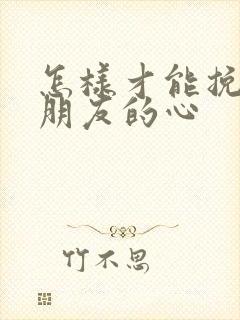 怎样才能挽回男朋友的心