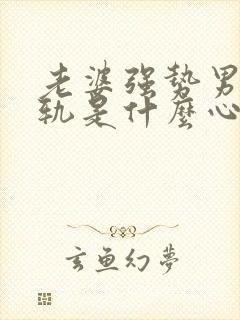 老婆强势男人出轨是什么心理