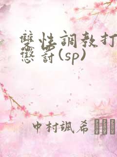 双性调教打屁股惩罚(sp)