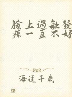 脸上过敏发红发痒一直不好