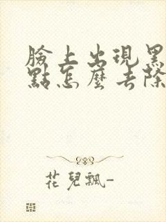 脸上出现黑色斑点怎么去除