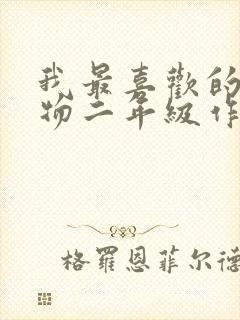 我最喜欢的小动物二年级作文大象