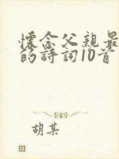 怀念父亲最经典的诗词10首