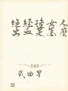 绝经后女人阴道出血是怎么回事