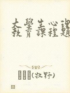 大学生心理健康教育课程题库