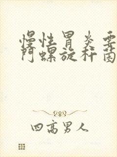 慢性胃炎要治幽门螺旋杆菌