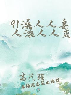 91澡人人妻人人澡人人爽