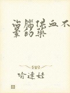 治脑供血不好头晕的药