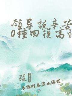 领导说辛苦了10种回复高情商