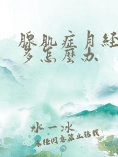 腺肌症月经血块多怎么办