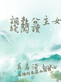 调教公主女奴在线阅读