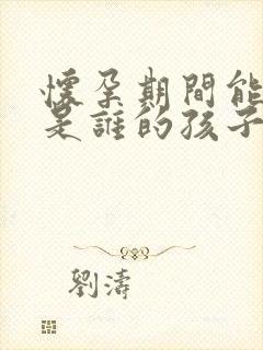 怀孕期间能查出是谁的孩子吗?