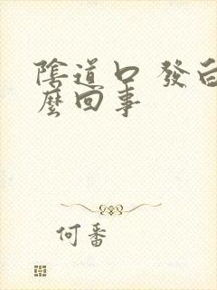 阴道口 发白怎么回事