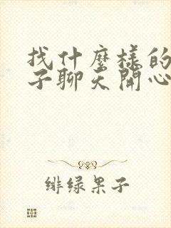 找什么样的女孩子聊天开心