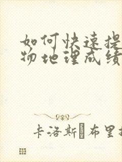 如何快速提高生物地理成绩初二