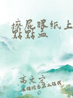 擦屁眼纸上有一点点血