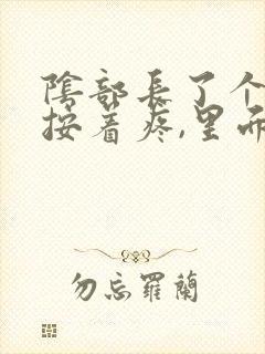 阴部长了个包,按着疼,里面硬硬的怎么回事