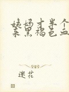 姨妈才半个月又来黑褐色血