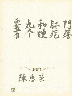 睾丸和肛门之间有个硬疙瘩