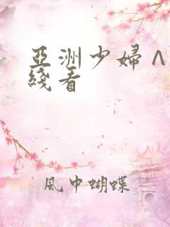 亚洲少妇∧v在线看