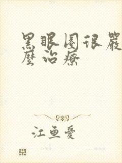 黑眼圈很严重怎么治疗