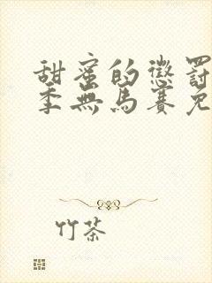 甜蜜的惩罚第一季无马赛免费观看全集