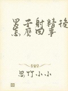 男子射精后带血怎么回事