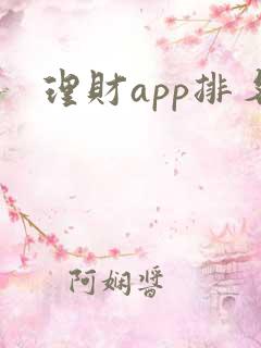 理财app排名